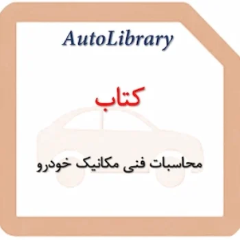 کتاب محاسبات فنی مکانیک خودرو