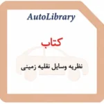 کتاب نظریه وسایل نقلیه زمینی