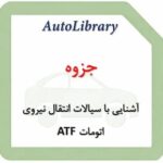 جزوه آشنایی با سیالات انتقال نیروی اتومات ATF