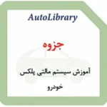 جزوه آموزش سیستم مالتی پلکس خودرو