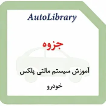 جزوه آموزش سیستم مالتی پلکس خودرو