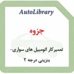 جزوه تعمیر‌کار اتومبیل های سواری- بنزینی درجه 2