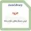 جزوه درس بخش سازه و بدنه دکتر جواد مرزبان