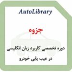 جزوه دوره تخصصی کاربرد زبان انگلیسی در عیب یابی خودرو