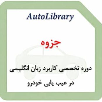 جزوه دوره تخصصی کاربرد زبان انگلیسی در عیب یابی خودرو