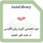 جزوه دوره تخصصی کاربرد زبان انگلیسی در عیب یابی خودرو