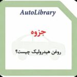 جزوه روغن هیدرولیک چیست؟