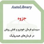 جزوه سیستم فرمان خودرو و نقش روغن در فرمان‌های هیدرولیک
