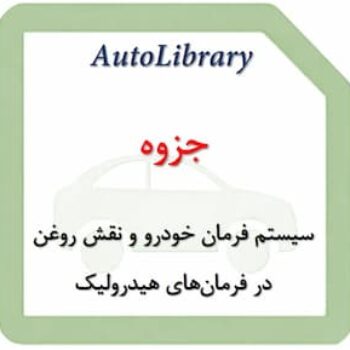 جزوه سیستم فرمان خودرو و نقش روغن در فرمان‌های هیدرولیک
