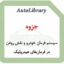 جزوه سیستم فرمان خودرو و نقش روغن در فرمان‌های هیدرولیک