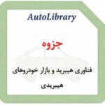 جزوه فناوری هیبرید و بازار خودرو‌های هیبریدی
