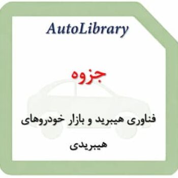 جزوه فناوری هیبرید و بازار خودرو‌های هیبریدی