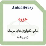 جزوه مبانی تکنولوژی های بیرینگ (بلبرینگ)