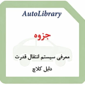 جزوه معرفی سیستم انتقال قدرت دابل کلاچ