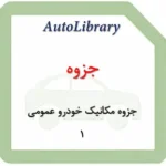 جزوه مکانیک خودرو عمومی 1