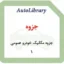 جزوه مکانیک خودرو عمومی 1