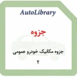 جزوه مکانیک خودرو عمومی 2