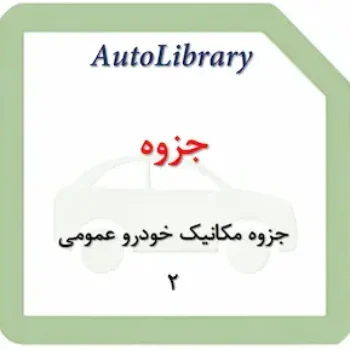 جزوه مکانیک خودرو عمومی 2