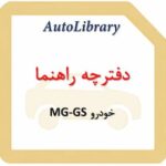 دفترچه راهنمای خودرو MG-GS