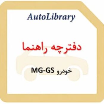 دفترچه راهنمای خودرو MG-GS
