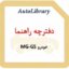 دفترچه راهنمای خودرو MG-GS