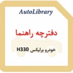 دفترچه راهنمای خودرو برلیانس H330