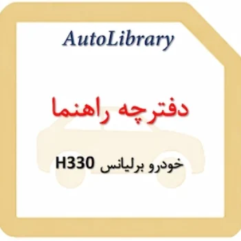 دفترچه راهنمای خودرو برلیانس H330