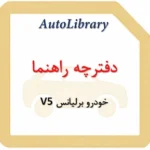 دفترچه راهنمای خودرو برلیانس V5