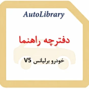 دفترچه راهنمای خودرو برلیانس V5