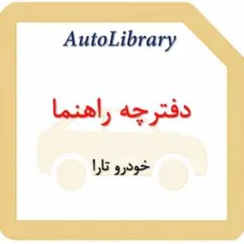 دفترچه راهنمای خودرو تارا