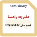 دفترچه راهنمای خودرو جیلی Emgrand X7