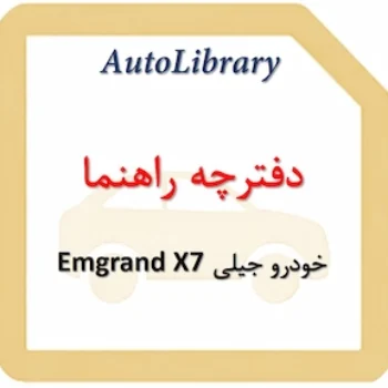 دفترچه راهنمای خودرو جیلی Emgrand X7