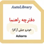 دفترچه راهنمای خودرو جیلی آزکارا