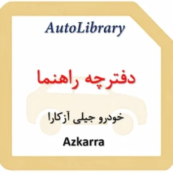 دفترچه راهنمای خودرو جیلی آزکارا