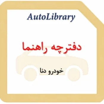 دفترچه راهنمای خودرو دنا