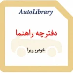 دفترچه راهنمای خودرو ریرا