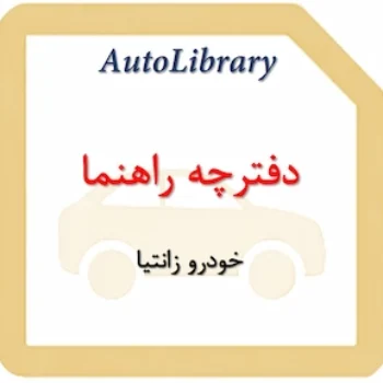 دفترچه راهنمای خودرو زانتیا