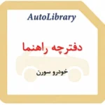 دفترچه راهنمای خودرو سورن