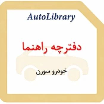 دفترچه راهنمای خودرو سورن