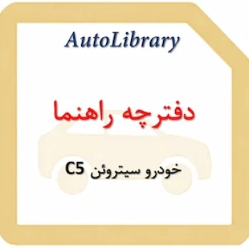 دفترچه راهنمای خودرو سیتروئن C5