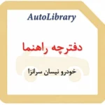 دفترچه راهنمای خودرو نیسان سرانزا