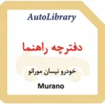 دفترچه راهنمای خودرو نیسان مورانو