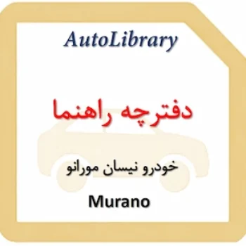 دفترچه راهنمای خودرو نیسان مورانو