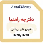 دفترچه راهنمای خودرو های برلیانس H230 و H220