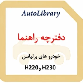 دفترچه راهنمای خودرو های برلیانس H230 و H220
