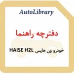 دفترچه راهنمای خودرو ون هایس HAISE H2L