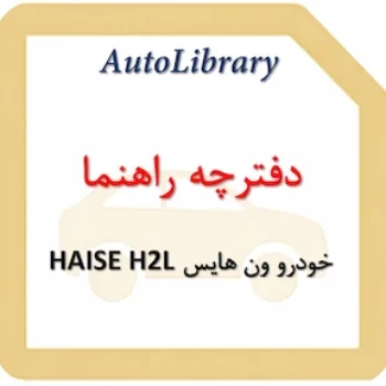 دفترچه راهنمای خودرو ون هایس HAISE H2L