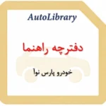 دفترچه راهنمای خودرو پارس نوآ