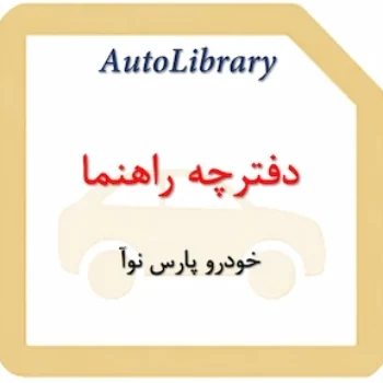 دفترچه راهنمای خودرو پارس نوآ