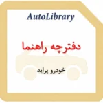 دفترچه راهنمای خودرو پراید